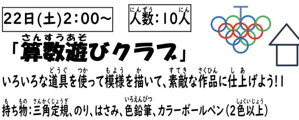 岩野田児童センター　小学生対象　『算数あそびクラブ』