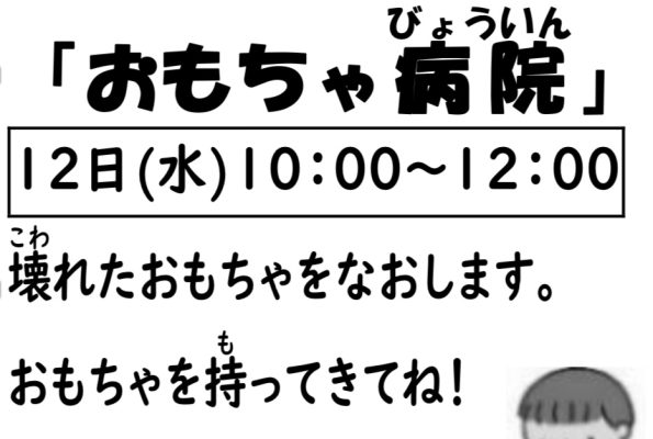 岩野田児童センター幼児親子イベント『おもちゃ病院』