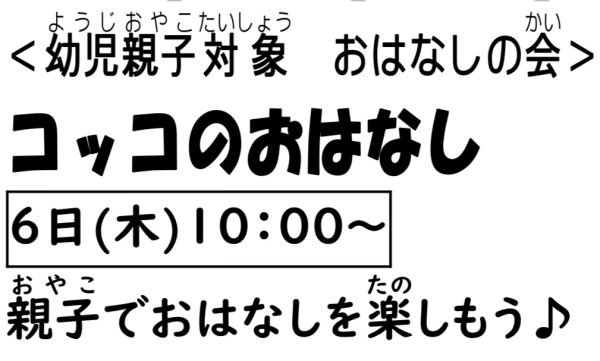 岩野田児童センター幼児親子向けおはなしの会『コッコのおはなし』