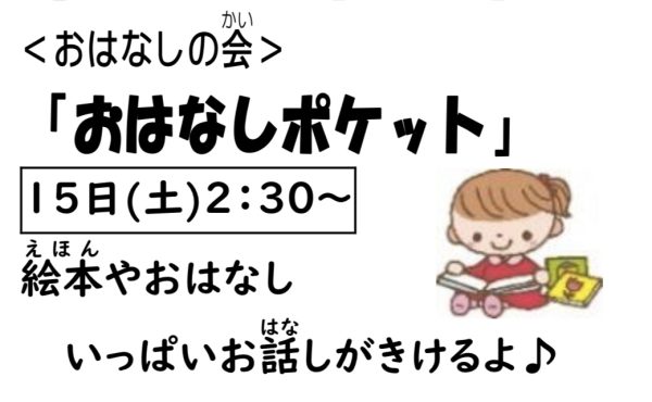 岩野田児童センター　小学生対象　『おはなしポケット』