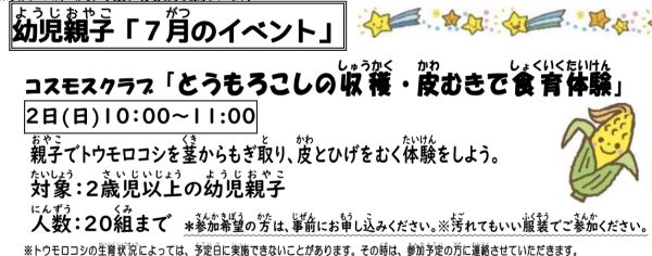 岩野田児童センター幼児親子イベント『とうもろこしの収穫・皮むきで食育体験』