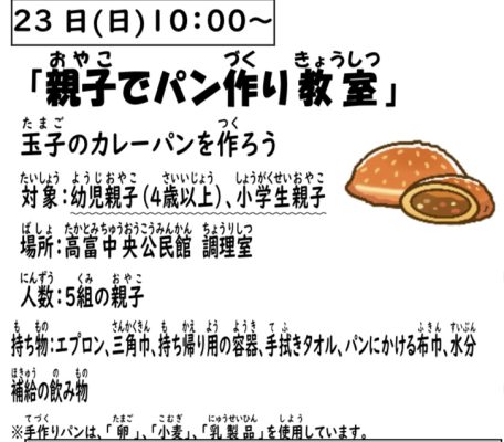 岩野田児童センター小学生イベント『親子でパン作り教室』