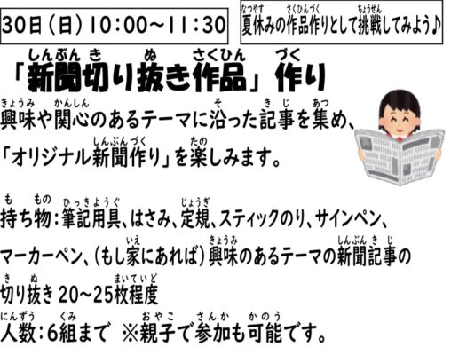 岩野田児童センター小学生イベント『新聞切り抜き作品』作り