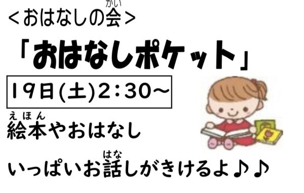 岩野田児童センター　小学生対象　『おはなしポケット』