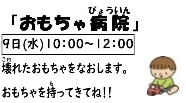 岩野田児童センター　幼児親子イベント『おもちゃ病院』