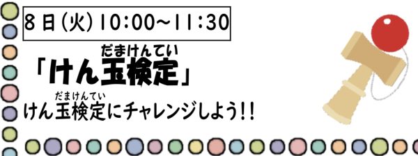 岩野田児童センター　小学生対象　『けん玉検定』