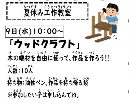 岩野田児童センター　夏休み工作教室『ウッドクラフト』