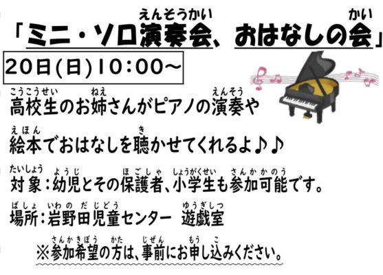 岩野田児童センター　小学生対象　『ミニソロ演奏会、おはなしの会』