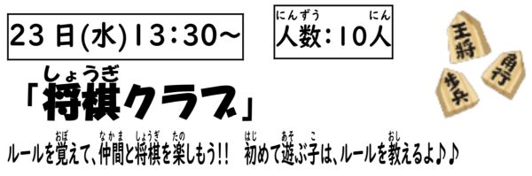 岩野田児童センター　小学生対象　『将棋クラブ』