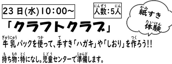 岩野田児童センター　小学生対象　『クラフトクラブ』