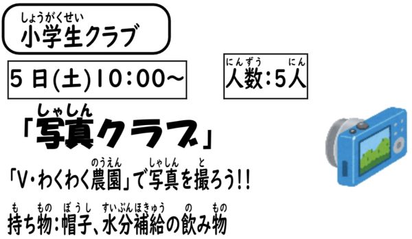 岩野田児童センター　小学生対象　『写真クラブ』