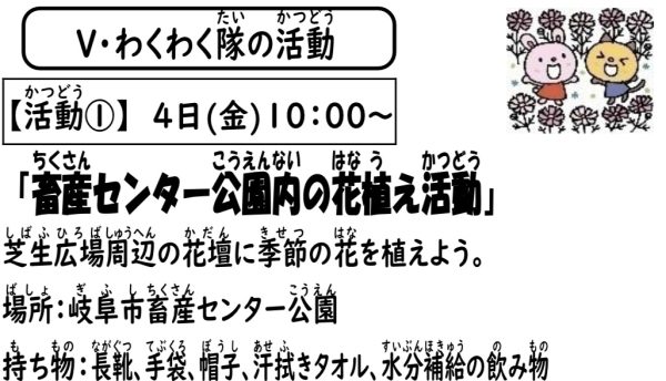 岩野田児童センター　Vわくわく隊活動①　『畜産センター公園内の花植え活動』