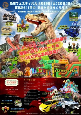 恐竜フェスティバル　8/19・20　ポートメッセなごや