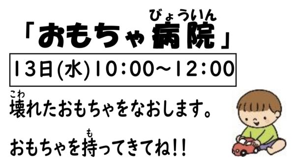 岩野田児童センター　幼児親子イベント『おもちゃ病院』