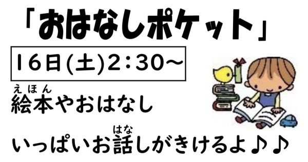 岩野田児童センター　小学生対象　『おはなしポケット』