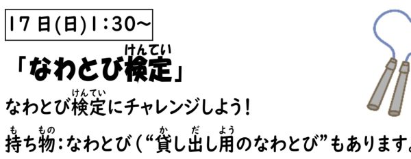 岩野田児童センター　小学生対象　『なわとび検定』