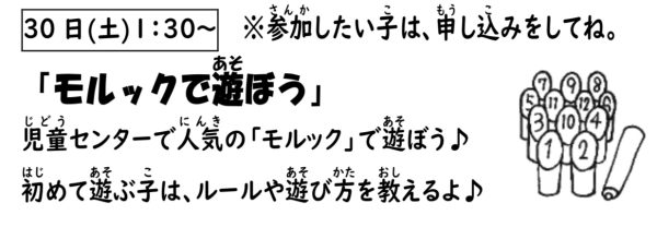 岩野田児童センター　小学生対象　『モルックで遊ぼう！』