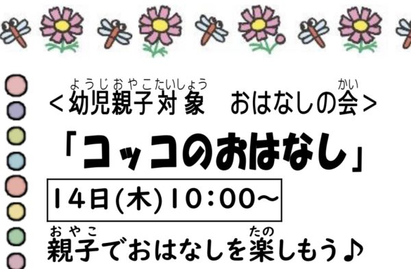 岩野田児童センター幼児親子向けおはなしの会『コッコのおはなし』