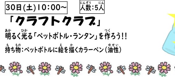 岩野田児童センター　小学生対象　『クラフトクラブ』