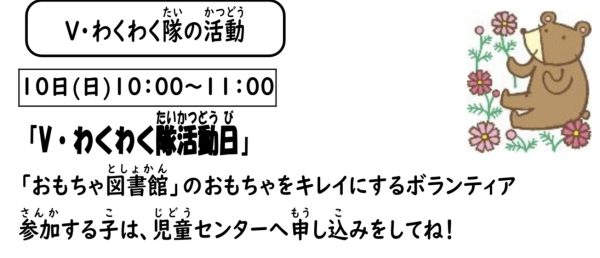 岩野田児童センター　Vわくわく隊活動日