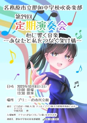 那加中学校吹奏楽部 定期演奏会10/8(日)１３時半から