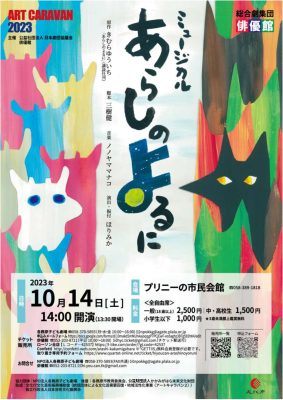 ミュージカルあらしのよるに　10/14（土）プリニーの市民会館