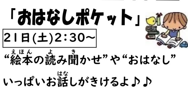 岩野田児童センター　小学生対象　『おはなしポケット』