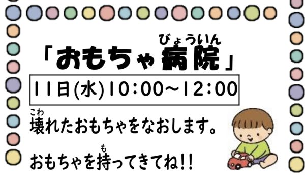 岩野田児童センター　幼児親子イベント『おもちゃ病院』