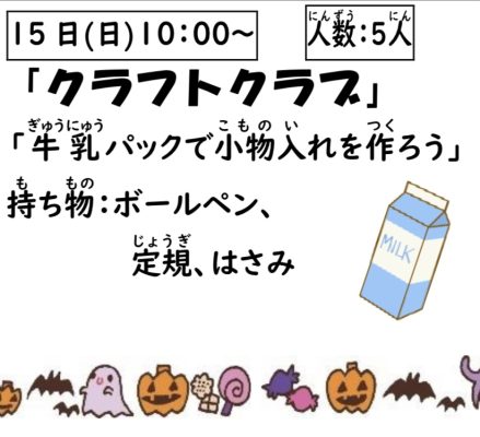 岩野田児童センター　小学生対象　『クラフトクラブ』