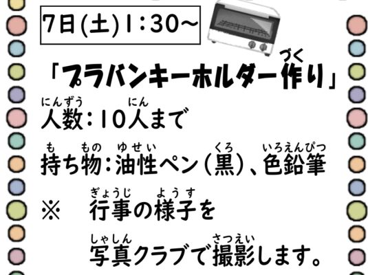 岩野田児童センター　小学生対象『プラバンキーホルダー作り』