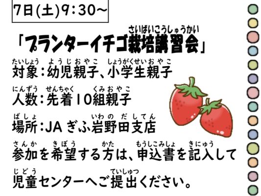 岩野田児童センター　小学生対象『プランターイチゴ栽培講習会』