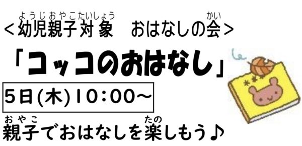 岩野田児童センター幼児親子向けおはなしの会『コッコのおはなし』