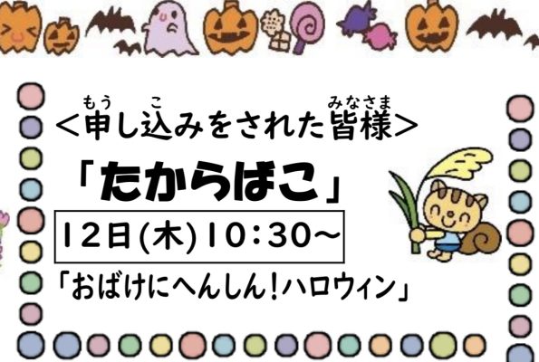 岩野田児童センター幼児親子イベント『たからばこ』