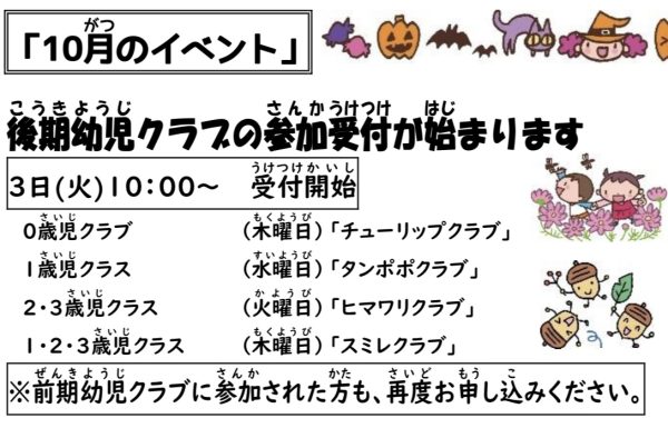 岩野田児童センター幼児親子イベント『10月イベント』後期幼児クラブが始まります！