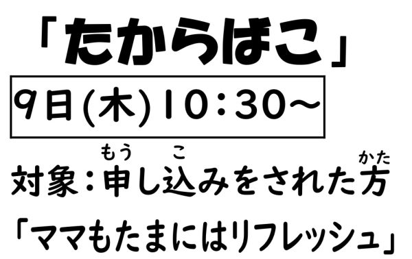 岩野田児童センター幼児親子イベント『たからばこ』