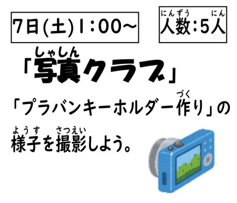 岩野田児童センター　小学生対象　『写真クラブ』