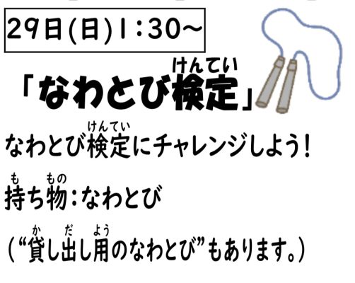 岩野田児童センター　小学生対象　『なわとび検定』