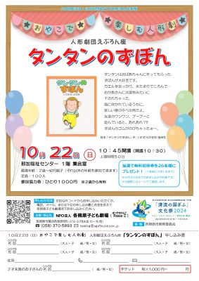 おやこで楽しむ人形劇『タンタンのずぼん』10/22(日)那加福祉センター