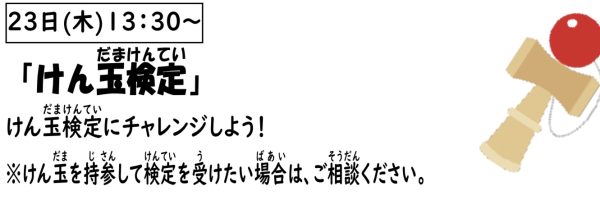 岩野田児童センター　小学生対象　『けん玉検定』