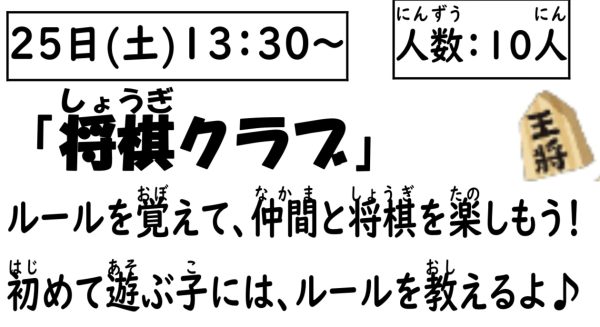 岩野田児童センター　小学生対象　『将棋クラブ』