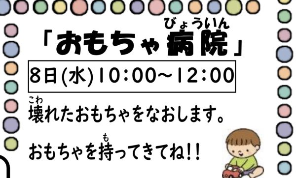 岩野田児童センター　幼児親子イベント『おもちゃ病院』