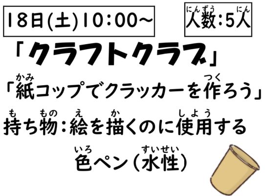 岩野田児童センター　小学生対象　『クラフトクラブ』