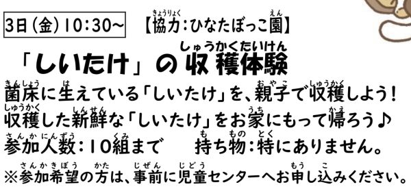 岩野田児童センター　『しいたけ』の収穫体験