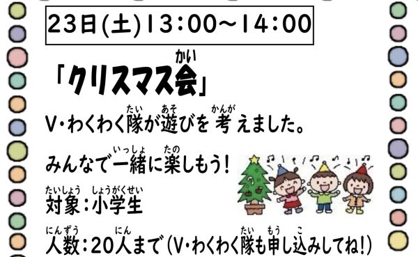 岩野田児童センター　小学生対象『クリスマス会』