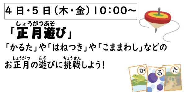 岩野田児童センター『正月遊び』