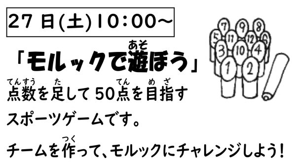 岩野田児童センター　小学生対象　『モルックで遊ぼう！』