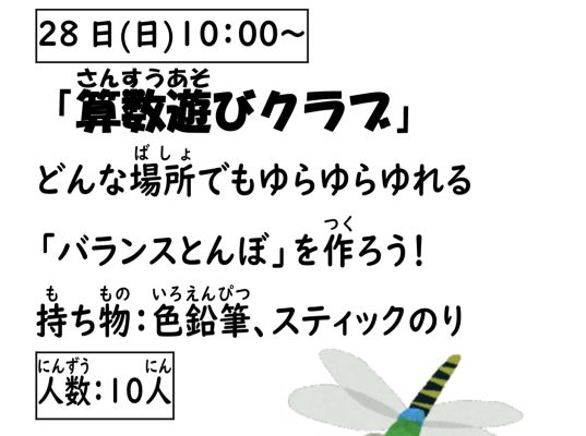 岩野田児童センター　小学生対象　『算数遊びクラブ』