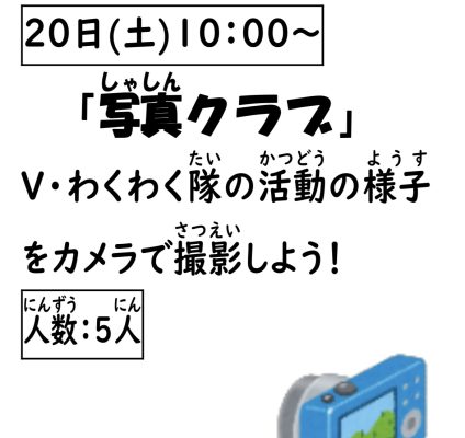 岩野田児童センター　小学生対象　『写真クラブ』