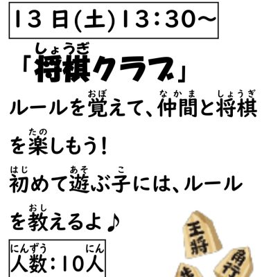 岩野田児童センター　小学生対象　『将棋クラブ』