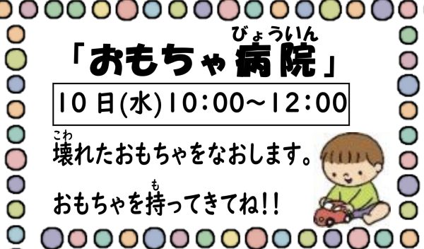 岩野田児童センター　幼児親子イベント『おもちゃ病院』